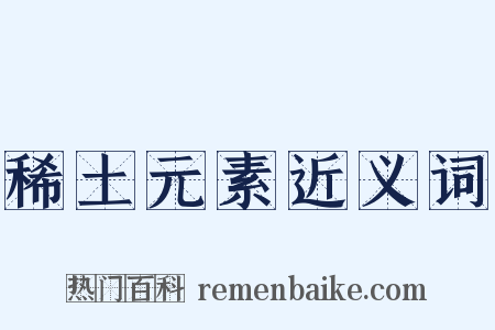 稀土元素近义词是什么意思的图片